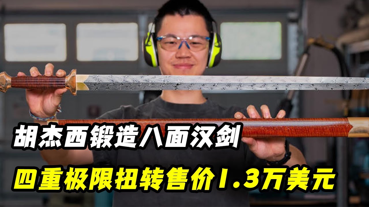锻刀大赛九冠王胡杰西，四重极限扭转锻造八面汉剑，售价13500美元！