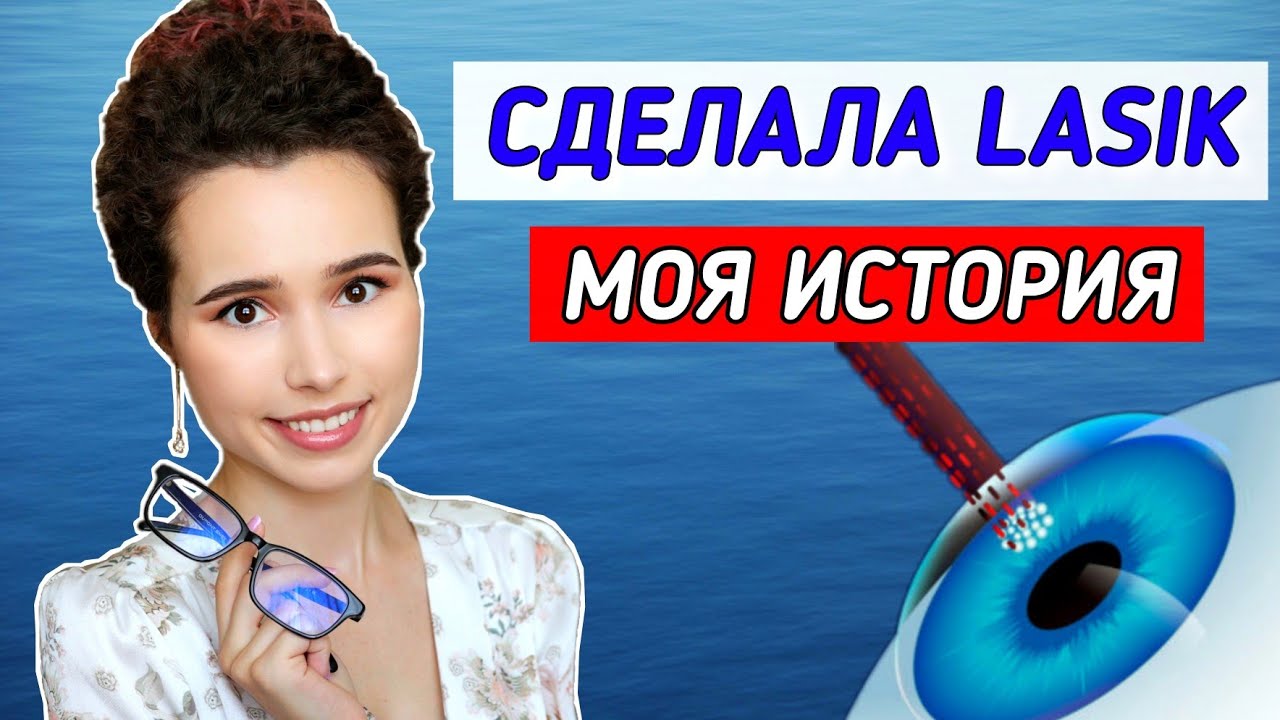 ЛАЗЕРНАЯ КОРРЕКЦИЯ ЗРЕНИЯ: ОТЗЫВ О LASIK