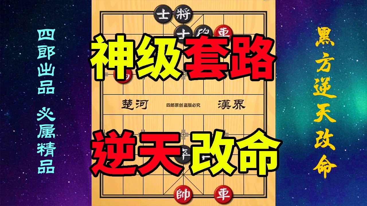 诱惑性巨大的江湖残局！黑方该如何逆天改命呢？【四郎讲棋】