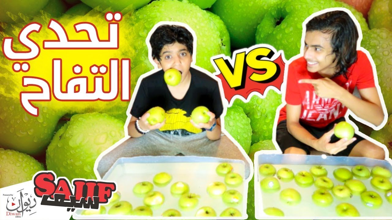 تحدي التفاح انا وعزدي !! #غشاش ، شوفو عقاب الخسران 😂😱🍏 ( لا يفوتكم )