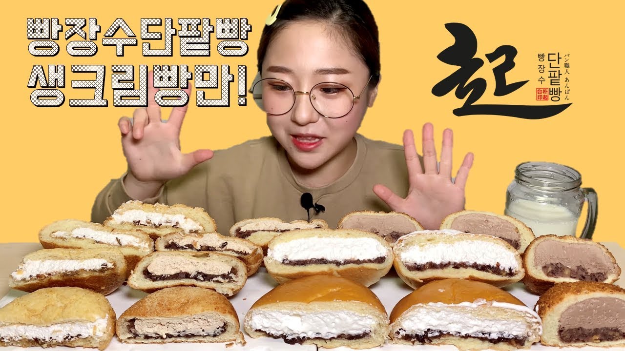 빵장수단팥빵 생크림단팥빵 인절미크림빵 소보로생크림빵 초코생크림빵 먹방 Dessert Mukbang