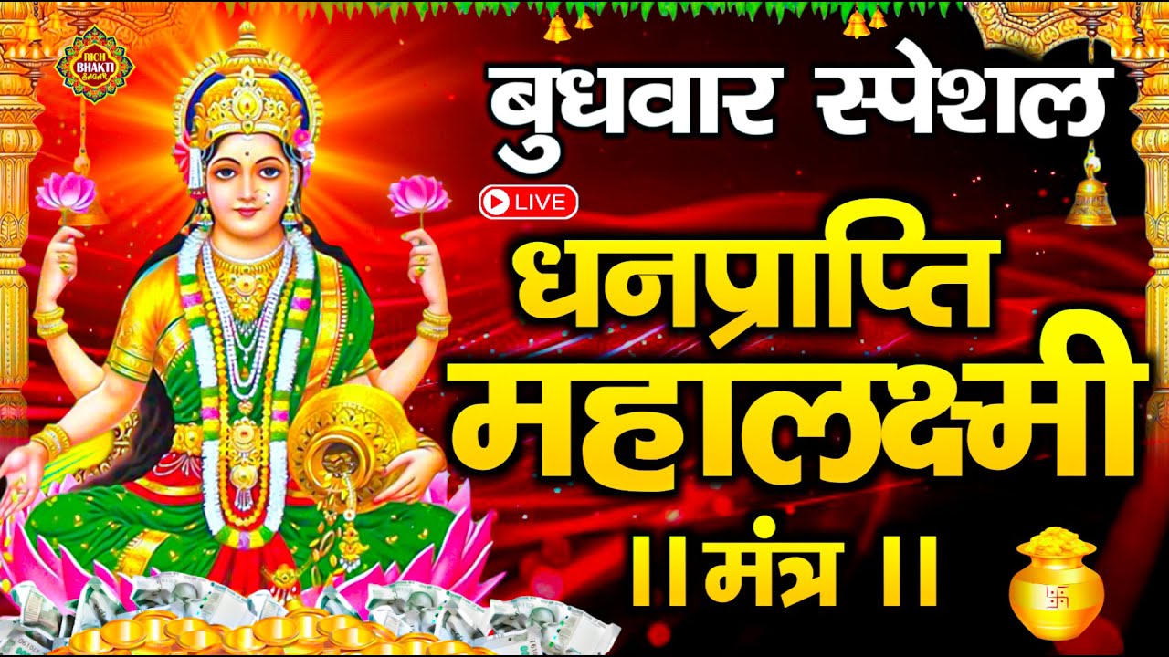 Live :माता लक्ष्मी का चमत्कारी धनप्राप्ति महालक्ष्मी मंत्र : ॐ महालक्ष्मी नमो नमः | 