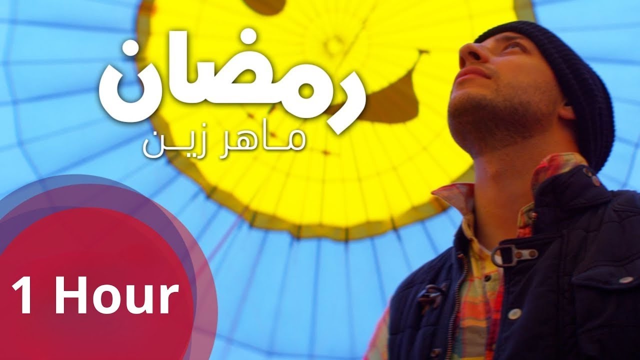 [1 Hours] Maher Zain - Ramadan (Arabic) | ماهر زين - رمضان | Official Music Video