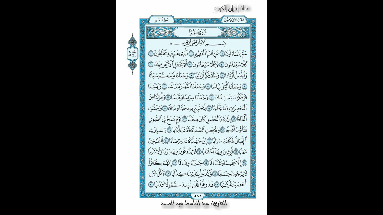 القرأن الكريم صفحة  582 سورة النبأ رواية حفص عن عاصم القارئ عبد الباسط عبد الصمد