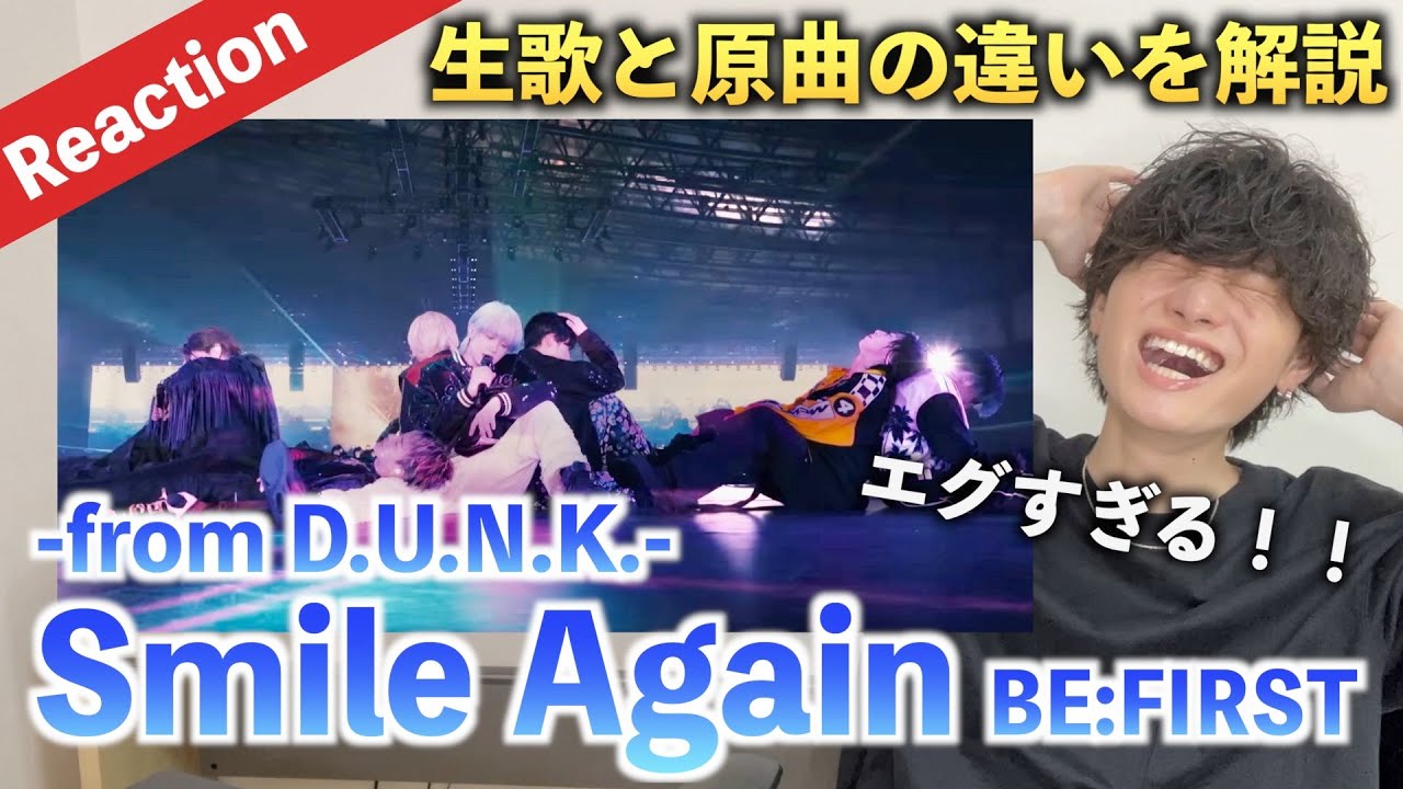 【感動】圧巻の生歌が過去一心に響きました... BE:FIRST / Smile Again -from D.U.N.K.-（歌声分析）