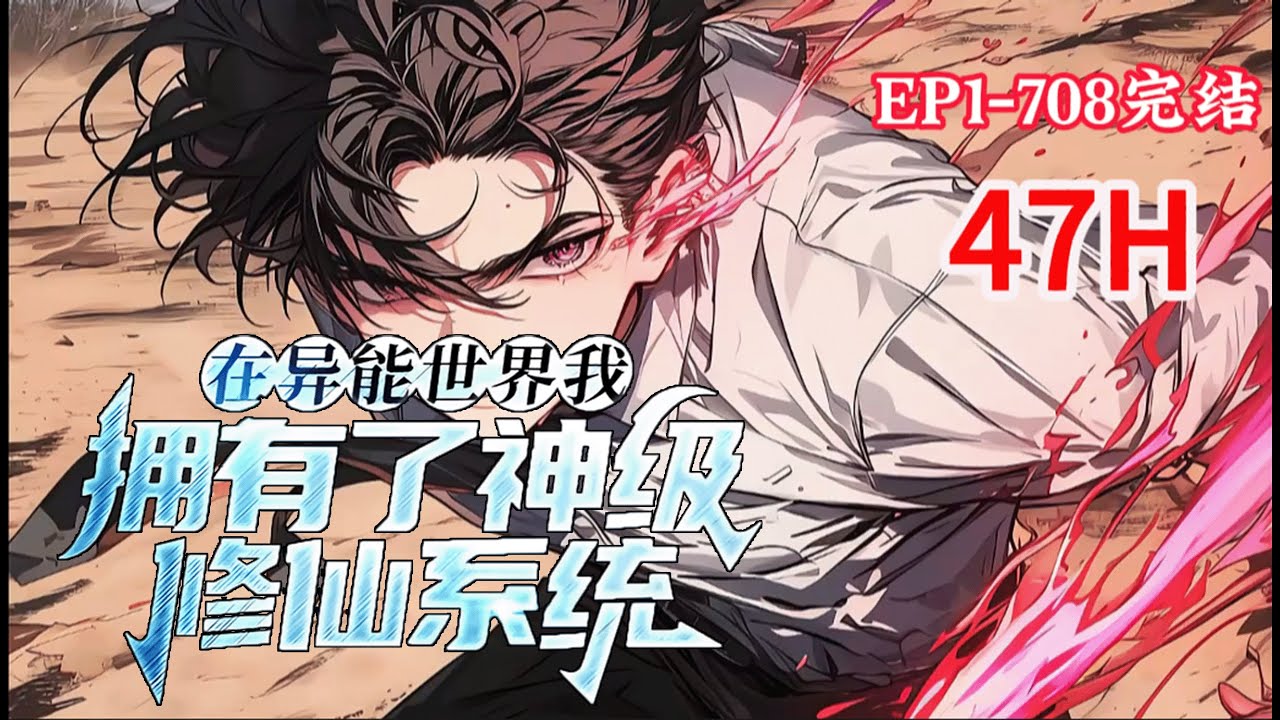 完结《在异能世界我拥有了神级修仙系统》1-708话 平平无奇的高中生，也拥有着一颗想要觉醒异能跟先驱者一起对抗妖兽保护家人的决心，可是就在觉醒异能时，却获得了一个神级修仙系统#小说推荐 #异能 #漫画