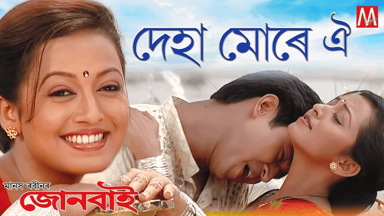 DEHA MURE OI TUMAR DINGIR KARONE OI | MANAS ROBIN | JUNBAI | SIMANTA SHEKHAR | ASSAMESE SONG |