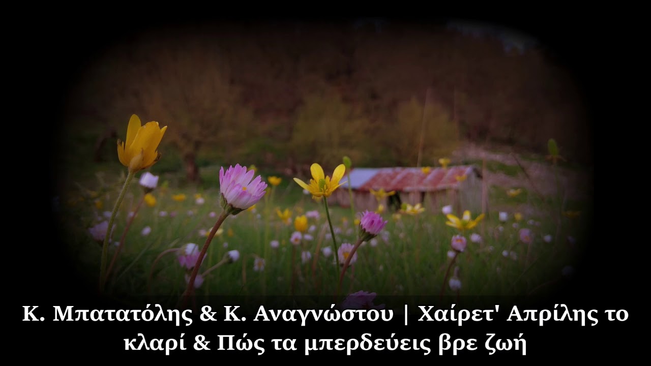 Κ. Μπατατόλης & Κ. Αναγνώστου | Χαίρετ' Απρίλης το κλαρί