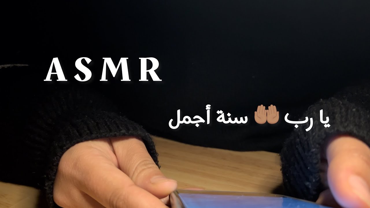 ASMR ARABIC 🎙️|أدعية لبداية سنة جديدة مليئة بالخير و السكينة #asmr 