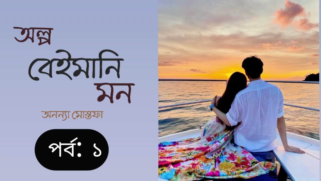 অল্প বেইমানি মন।। পর্ব :১।।অনন্যা মোস্তফা।।  olpo baimani mon