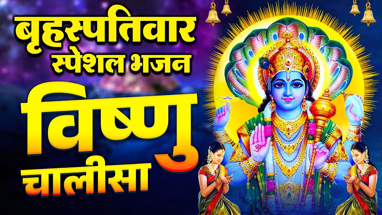 विष्णु चालीसा | Vishnu Chalisa | श्री विष्णु चालीसा I Shree Vishnu Chalisa | @SoftBhajan