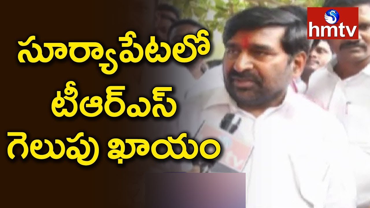 Suryapet TRS Candidate Jagadish Reddy Confident Over Win In Nalgonda | hmtv