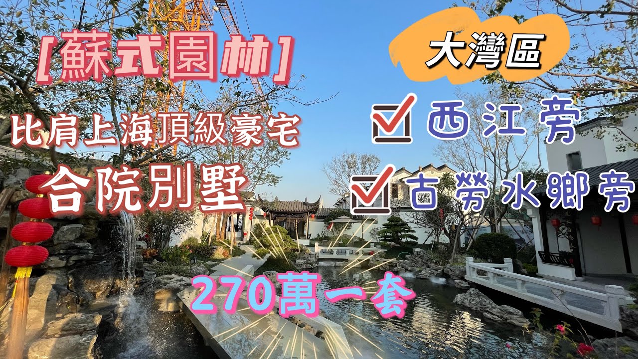 【大灣區靚房】蘇式園林合院別墅，比肩上海頂級豪宅，233平現售價270萬