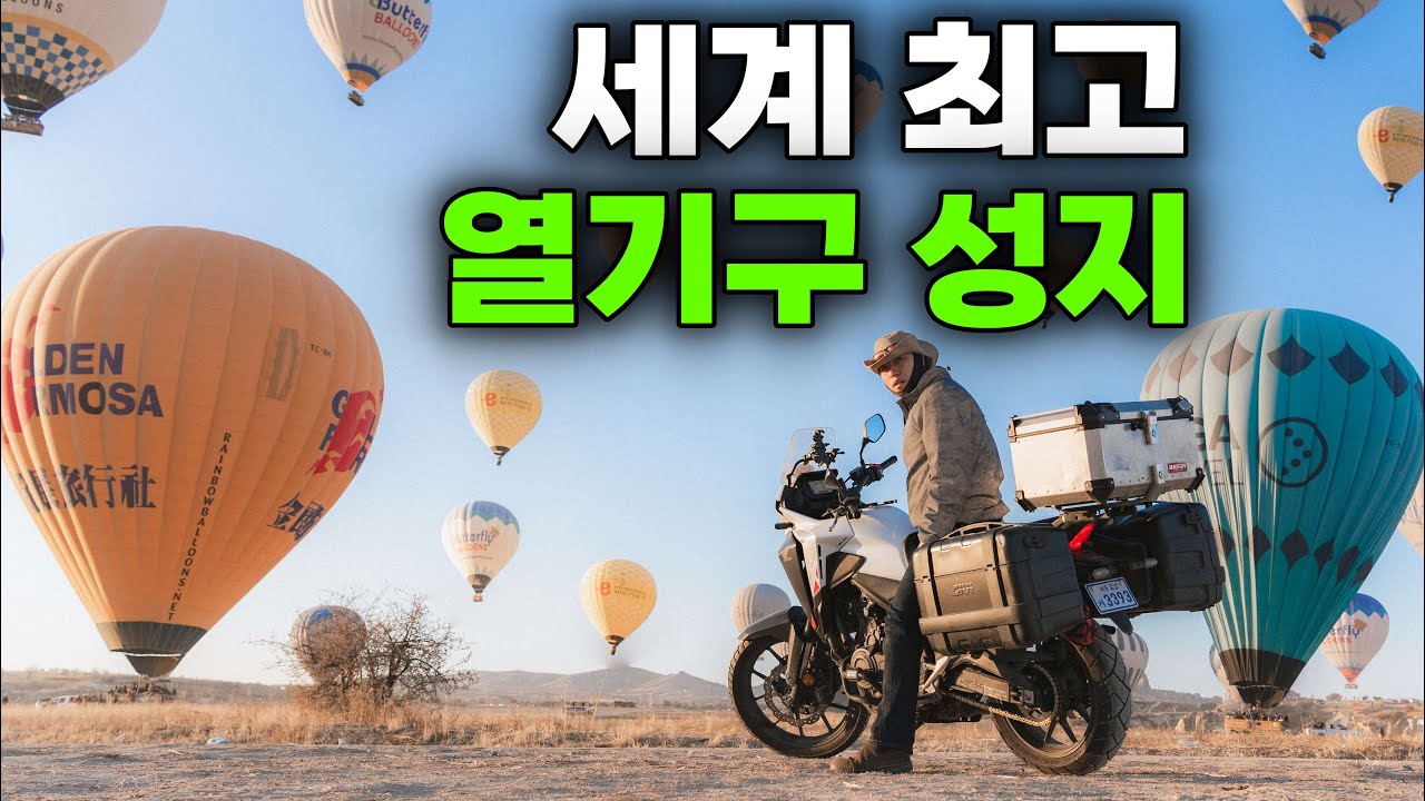 한국인에게 너무 유명한 세계 최고의 열기구 성지 - 🇹🇷유라시아(29)
