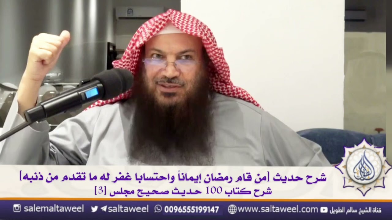 شرح حديث [من قام رمضان إيماناً واحتسابا غفر له ما تقدم من ذنبه]