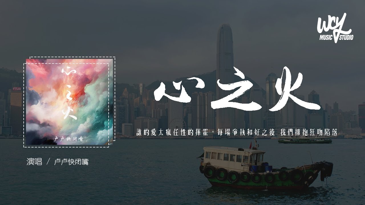 卢卢快闭嘴 - 心之火 (原唱：F.I.R. & 彭佳慧)「谁的爱太疯任性的挥霍，每场争执和好之后 我们拥抱狂吻陷落」(4k Video)【動態歌詞/pīn yīn gē c&iacute;】#卢卢快闭嘴 #心之火