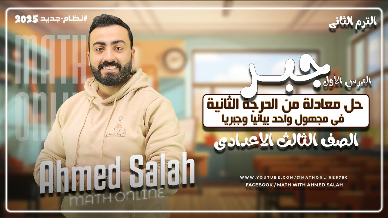 حل معادلة من الدرجة الثانية فى مجهول واحد بيانياً وجبريا - جبر - الترم الثانى - الصف الثالث الإعدادى