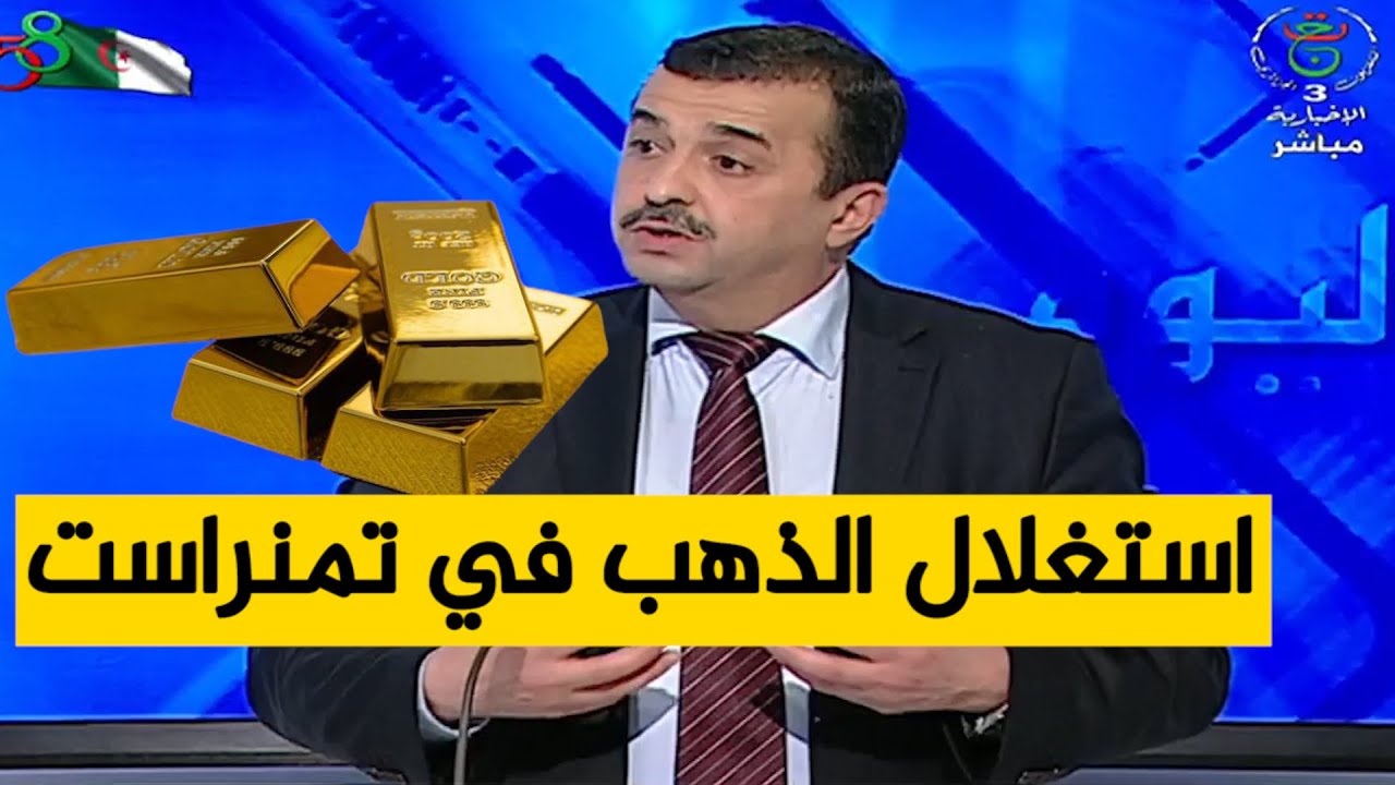 محمد عرقاب (وزير المناجم): بإمكان الشباب التنقيب عن الذهب في تمنراست من خلال تشكيل تعاونيات