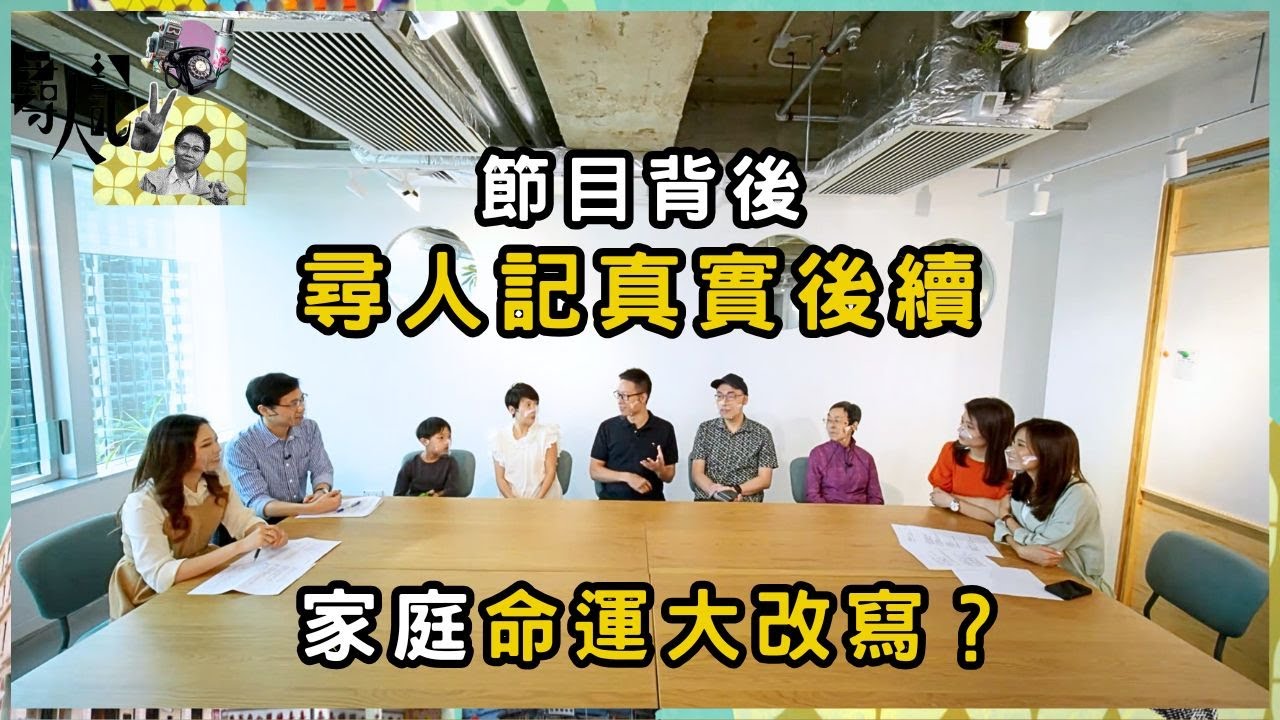 播出後命運變了？尋人記主角後續 如今生活如何？ | 尋人記 II | 方東昇 | 資訊節目 | TVB