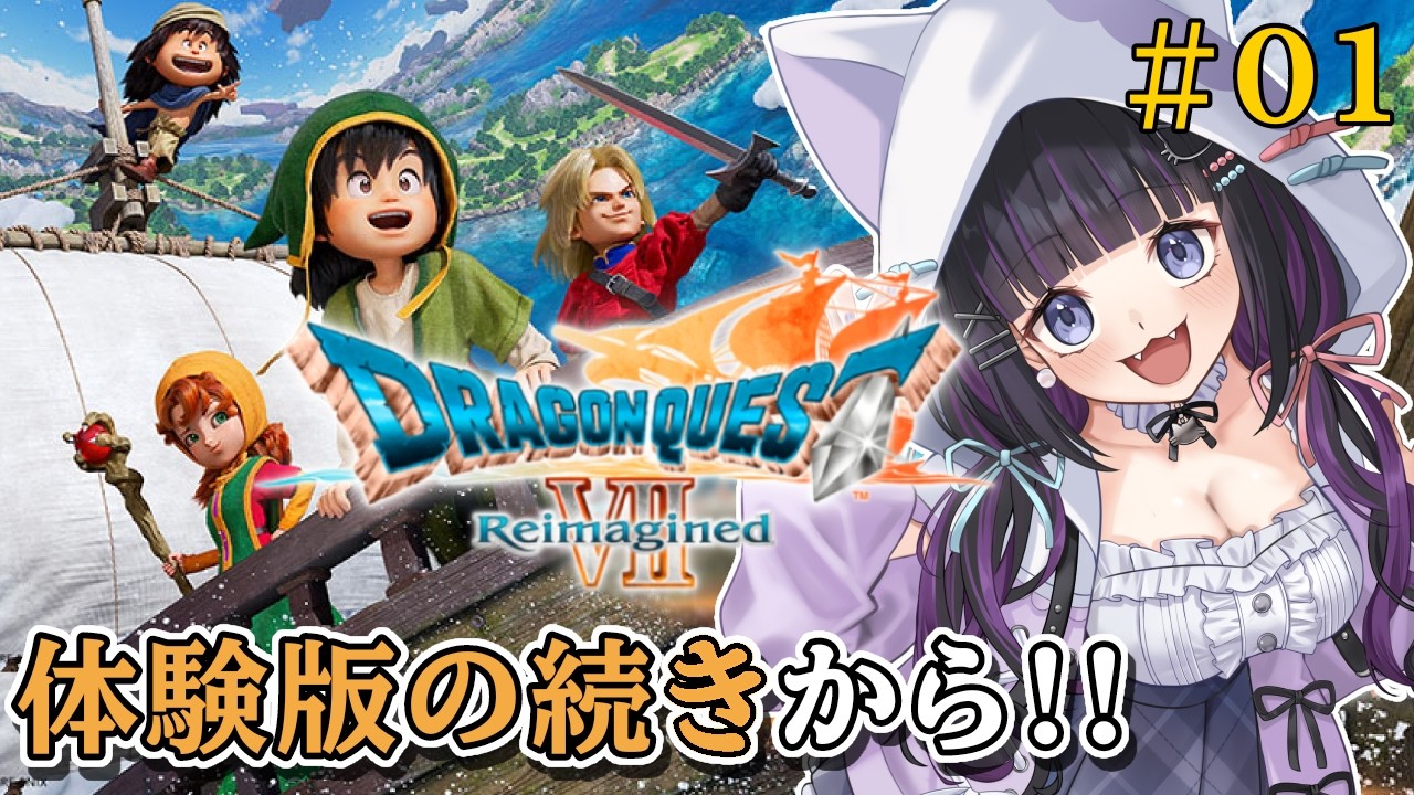 【 DQ7R 】#01 ドラクエ７リメイク体験版の続きから!!完全初見『 ドラゴンクエストVII Reimagined 』【 #猫ヶ谷なすび / #Vtuber 】