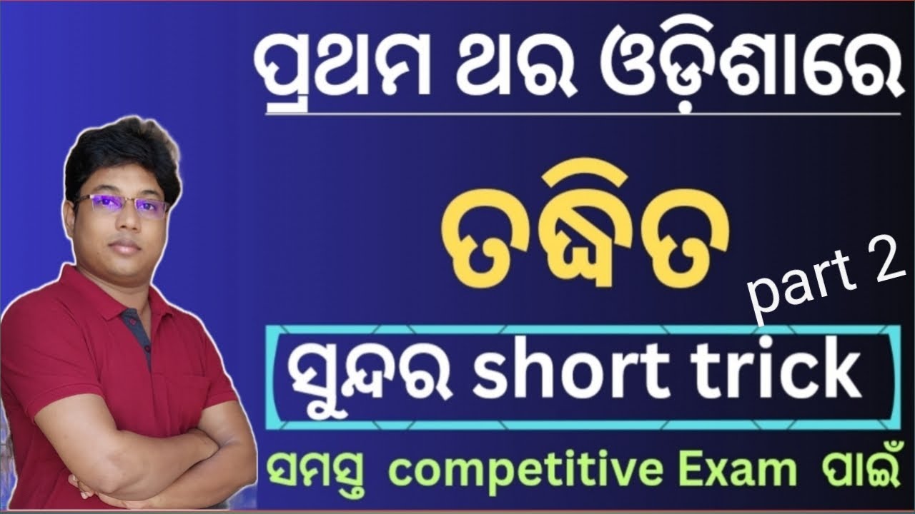 ତଦ୍ଧିତ ପଦ short trick // taddhita odia grammar short trick part 2 // taddhita odia grammar