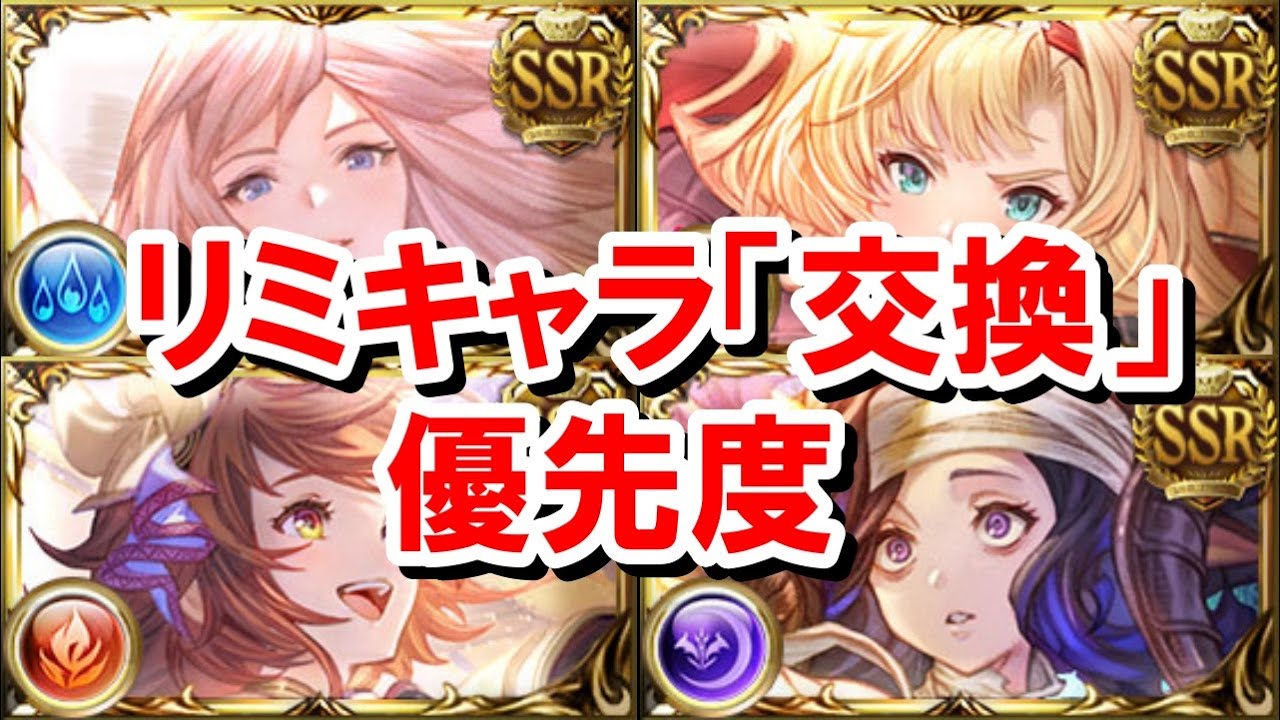 リミキャラ交換チケットがもらえるのでキャラの優先度を紹介する！ 【グラブル】