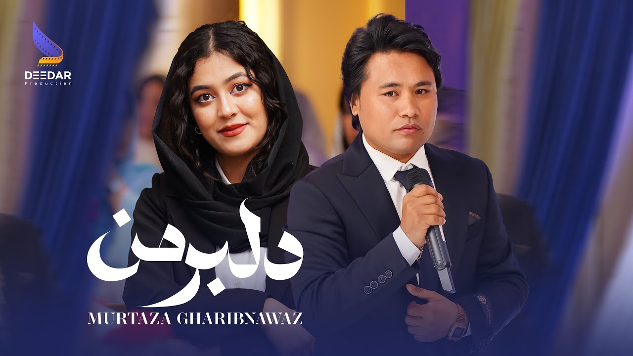 Murtaza Gharibnawaz - Hazaragi Official Music Dilber Man | آهنگ جدید هزارگی دلبر من - مرتضی غریبنواز