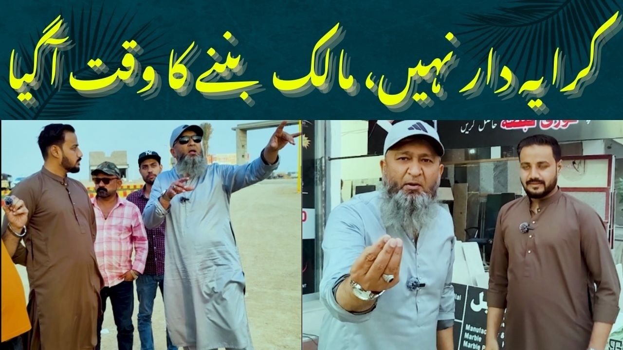 کرایہ دار نہیں، مالک بننے کا وقت آگیا