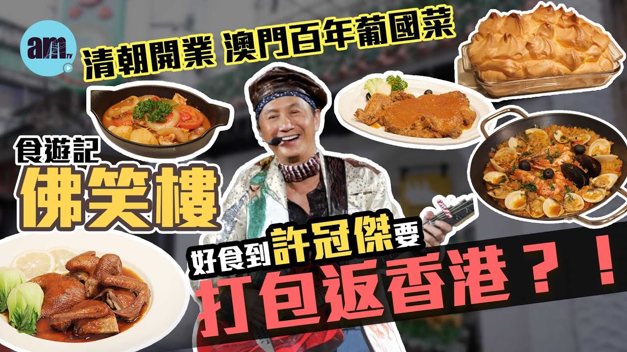 澳門佛笑樓 百年葡國菜 清朝開業 好食到許冠傑要打包返香港？！用純豬油炸乳鴿/失傳葡國菜賈地喇打魚/巨大化梳乎厘  #am730 #amtv #食遊記 #澳門 #澳門美食 #澳門旅遊
