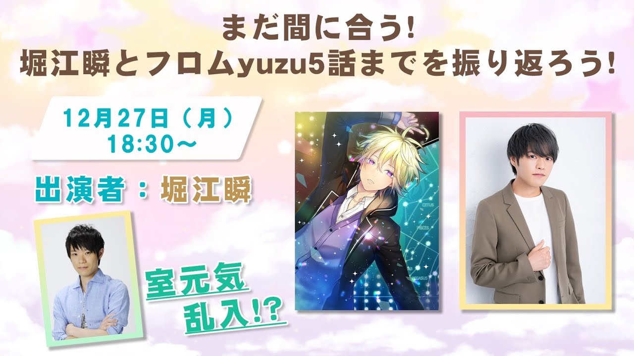 生放送　まだ間に合う！堀江瞬とフロムyuzu5話までを振り返ろう！