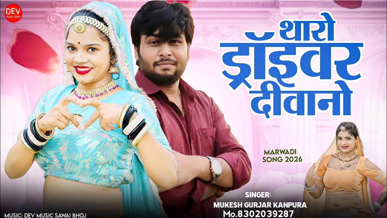 New Rajasthani Song !! थारो ड्राइवर दीवानो ‌!! ड्राइवर सॉन्ग 2026 !! मुकेश गुर्जर कानपुरा न्यू सॉन्ग