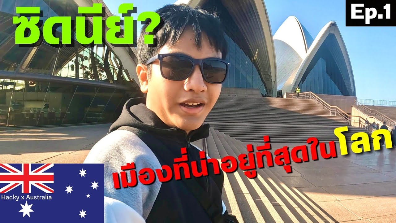 🇦🇺Ep.1 บุกสำรวจเมืองซิดนีย์วันแรกเมืองที่น่าอยู่ติดลำดับโลก?