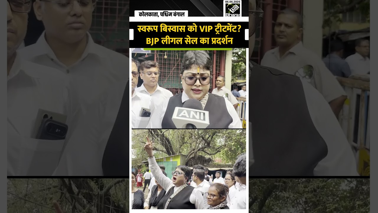 Swarup Biswas Arrested: स्वरूप बिस्वास को VIP Treatment नहीं चलेगा! BJP Legal Cell का बड़ा Protest