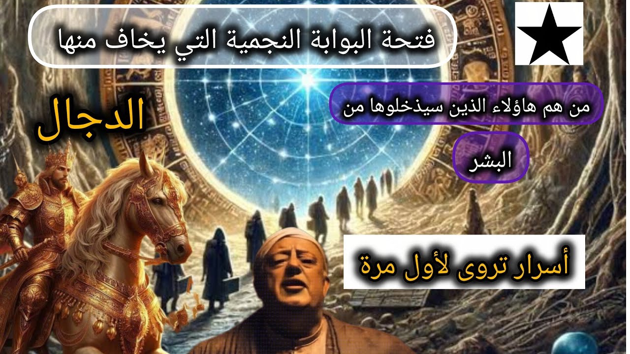 ماكان يخالف منه الأعور الدجال وقع فتحة البوابات وسيضهر الله سر الارض والسماوات