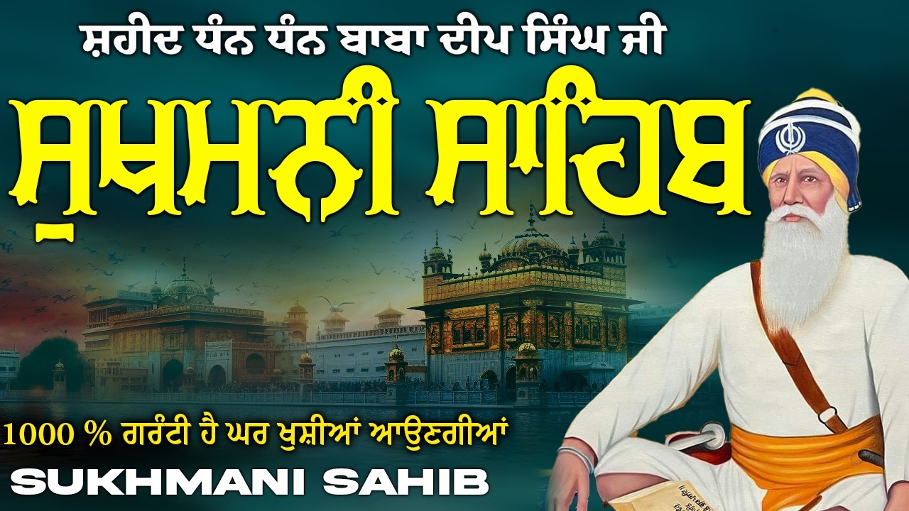 Sukhmani Sahib ( ਸੁਖਮਨੀ ਸਾਹਿਬ ) Sukhmani Sahib Full Path | Nitnem Paath Sukhmani Sahib #punjabi
