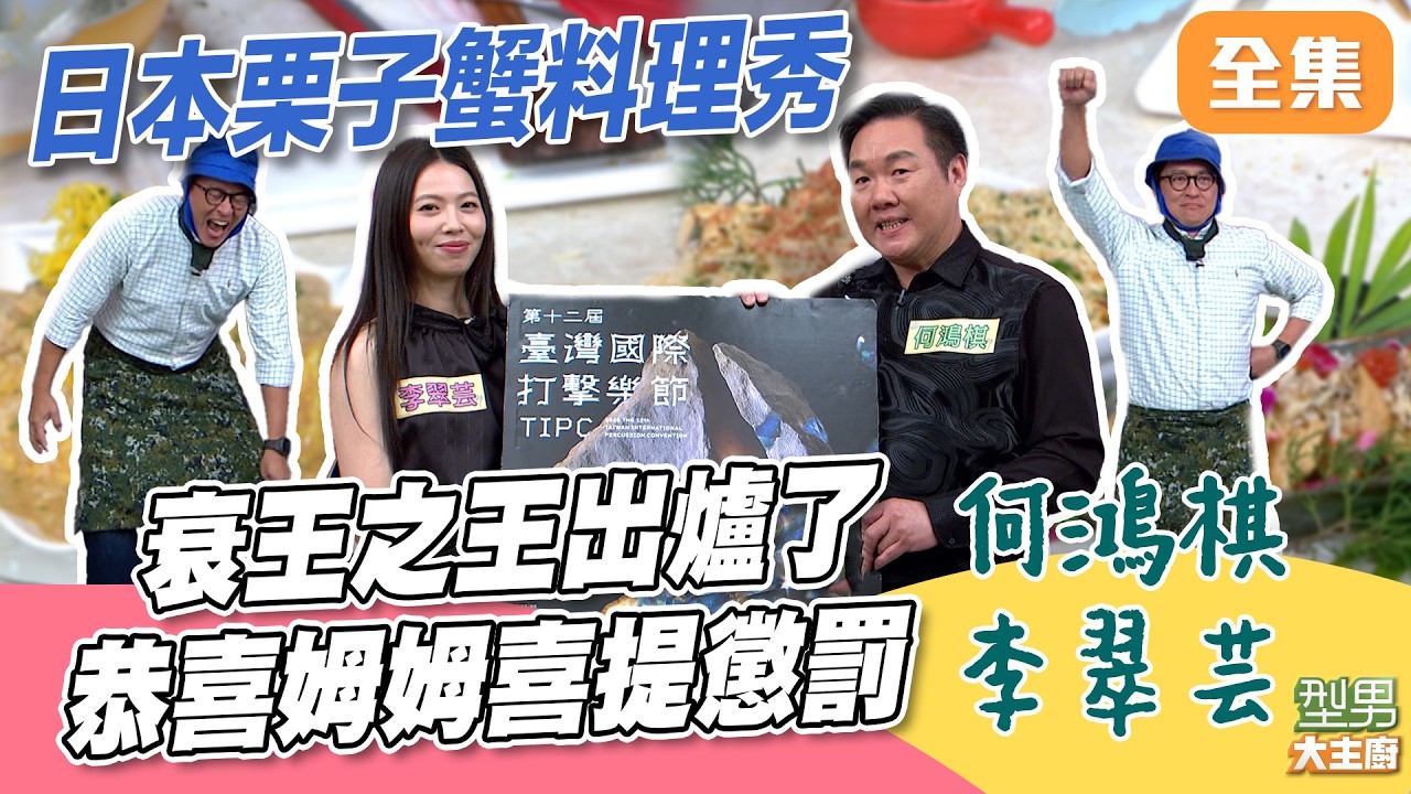 衰王20衰鬼出爐了！恭喜詹姆士喜提健康步道 快來把五星級日本栗子蟹料理秀看完｜型男大主廚 20260408｜何鴻棋 李翠芸 ｜TATUNG 大同空調