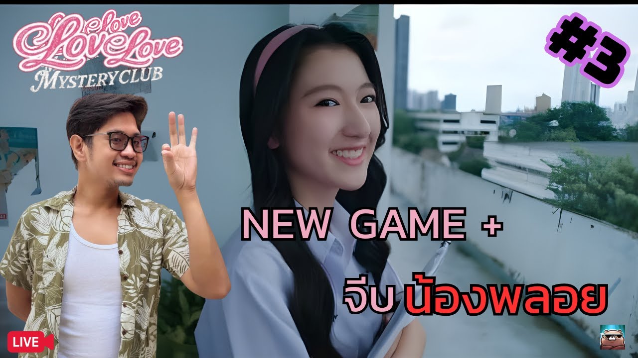 เส้นทางพิชิตใจน้องผีสาวอีกคน | Love Love Mystery Club #3