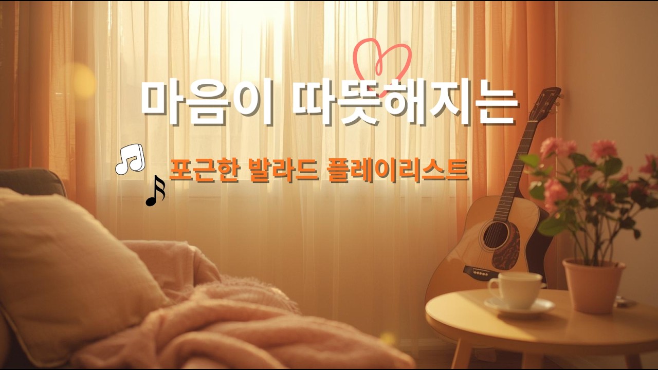 [1시간]따스한 감성 발라드 플레이리스트 🎵 포근하고 편안한 노래 모음 | 힐링 음악