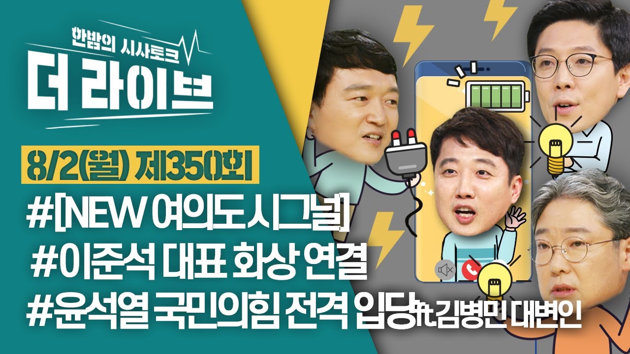 [더라이브] 350회 풀영상 2021. 8. 2. (이준석 화상연결/김병민/이택수/김수민)  [KBS 210802 방송]