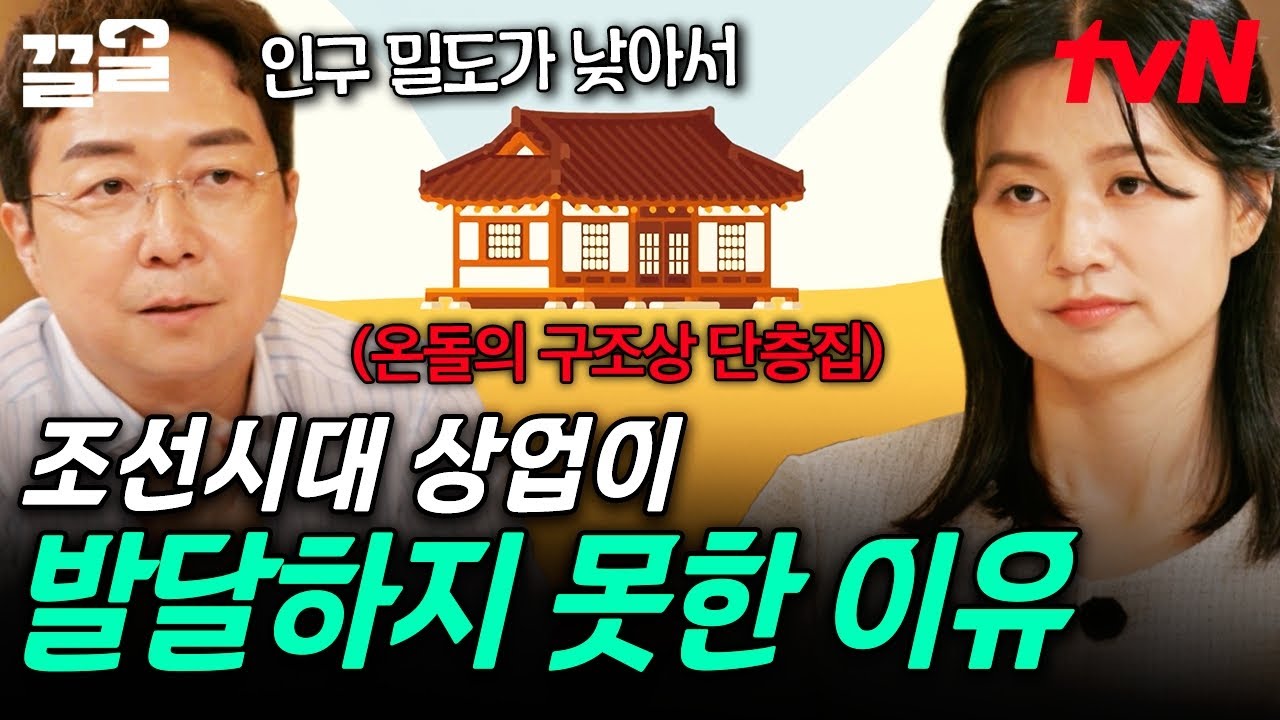 조선시대는 상업이 발달할 수 없는 환경이었다?! 전 세계 건축 방식으로 알아보는 경제 성장 이야기 | 알쓸별잡