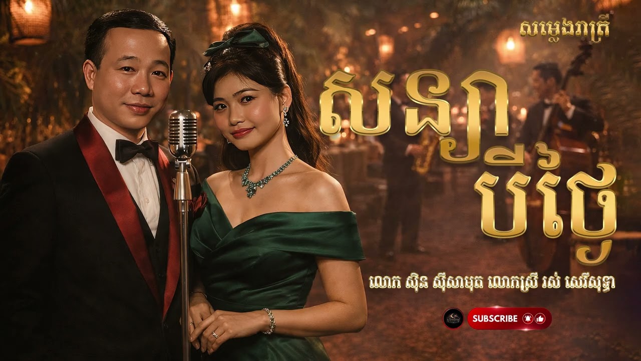 សន្យាបីថ្ងៃ - Saxopone Cover - លោក ស៊ិន ស៊ីសាមុត លោកស្រី រស់ សេរីសុទ្ធាRelaxing Music