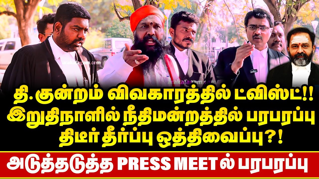 Thiruparankundram வழக்கில் தேதி குறிப்பிடாமல் தீர்ப்பு ஒத்திவைப்பு !! மதுரையில் தொடர் பரபரப்பு !