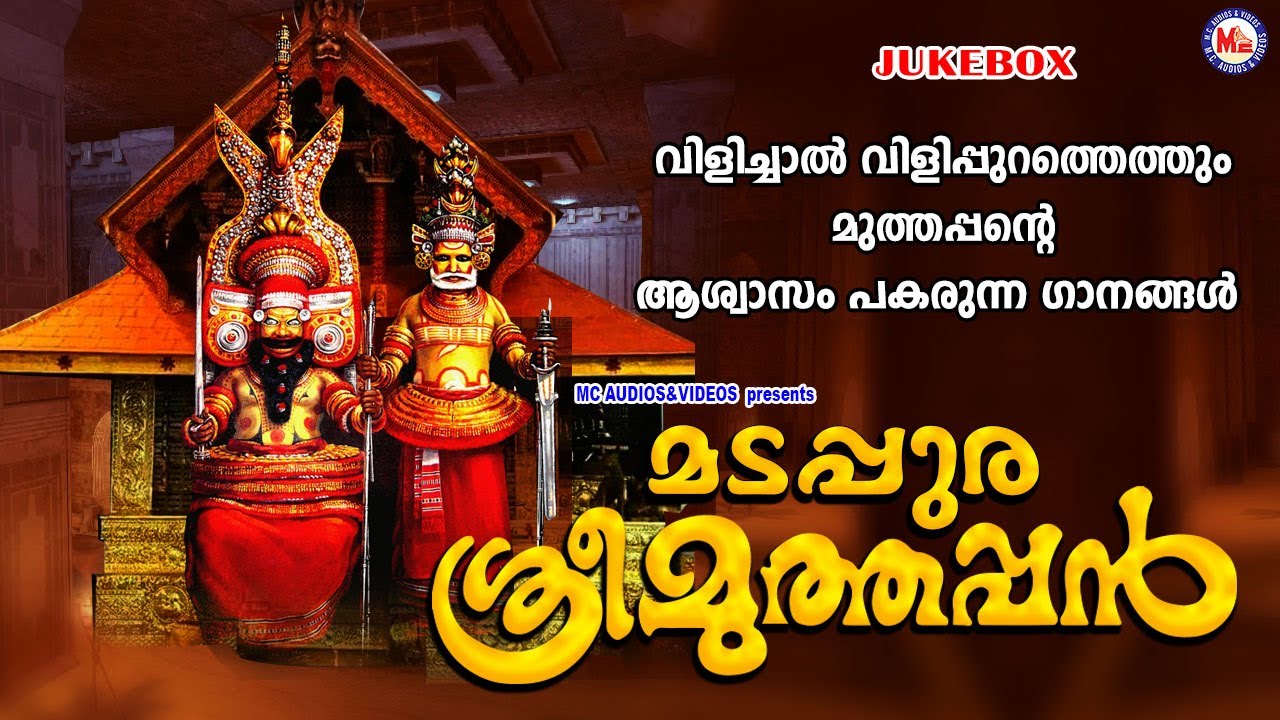 വിളിച്ചാൽ വിളിപ്പുറത്തെത്തും മുത്തപ്പൻ്റെ  ആശ്വാസവും പകരുന്ന ഗാനങ്ങൾ | Muthappan Songs Malayalam