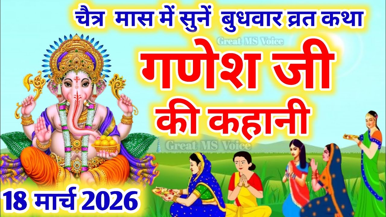 बुधवार व्रत कथा | Budhwar vrat katha |Ganeshji ki katha | गणेश जी की कथा |Ganeshji #budhwarvratkatha