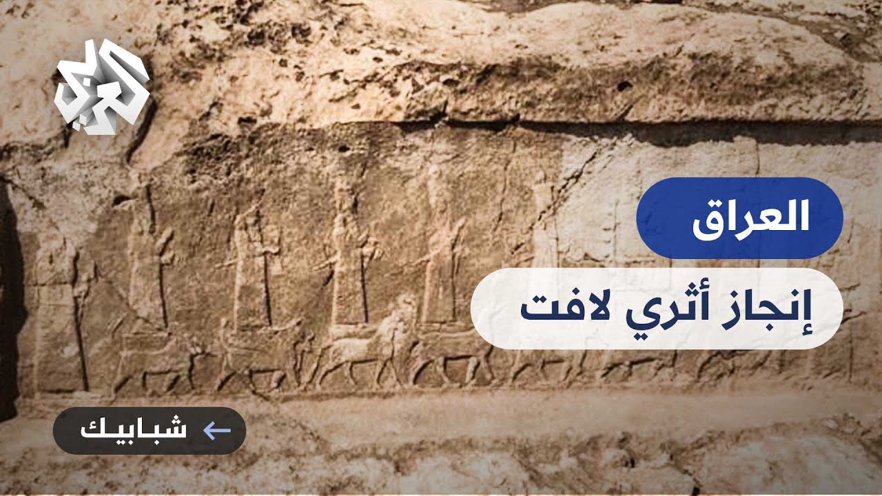 العراق.. تدشين حديقة أثرية في كردستان عمرها أكثر من 2700 عام