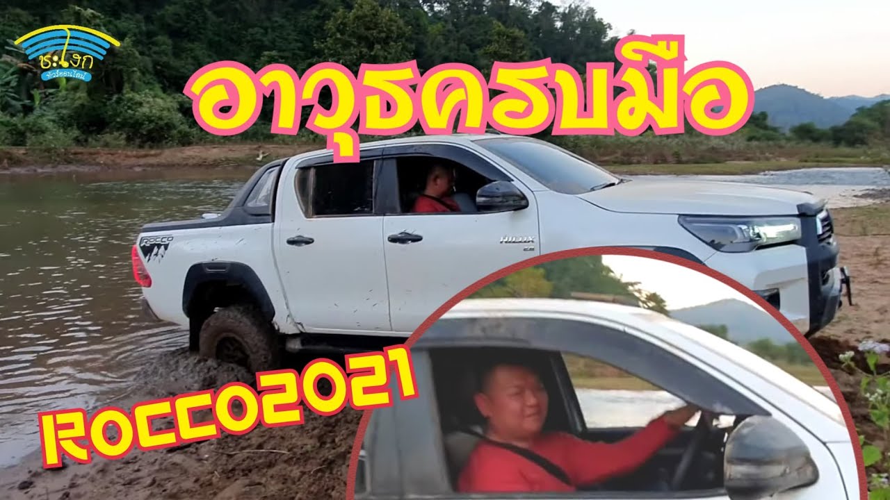ระบบขับสี่ รีโว่ร็อคโค่ 2021 กับอาวุธครบมือ ทางหล่มดินทางดูดยังกะแม่เหล็ก