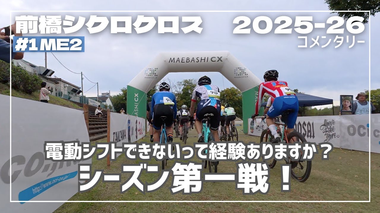 【車載+コメンタリー】前橋シクロクロス #1 ME2 2025–26シーズン初戦