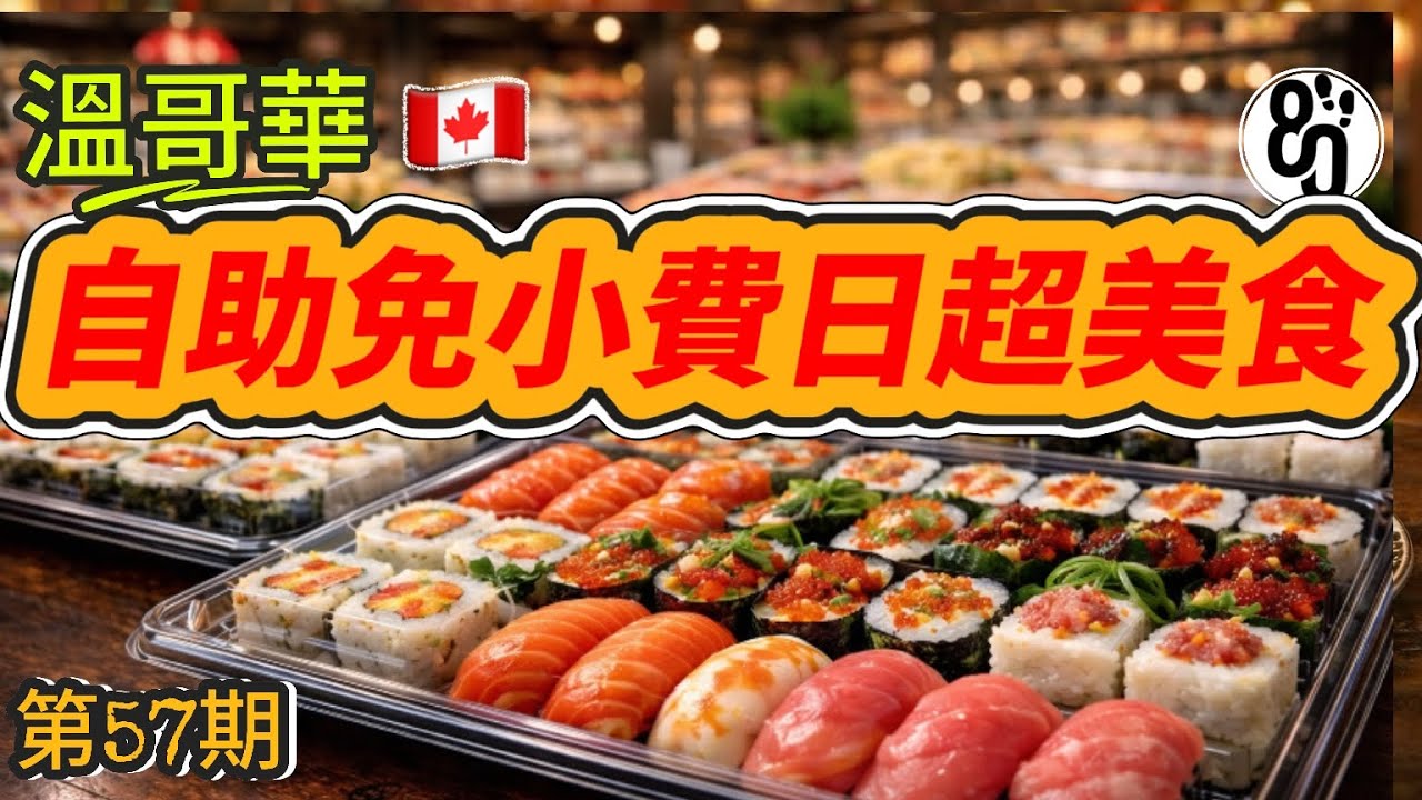 57【溫哥華外食實測】現點現做日本超市美食 vs 回訪失望列治文排隊滿座火鍋！