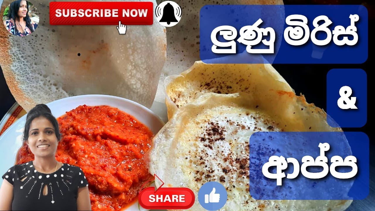 ආප්ප සහ ලුණු මිරිස් හදමු  | HOPPERS & LUNU MIRIS RECIPE | NADEEKA RASANGANI