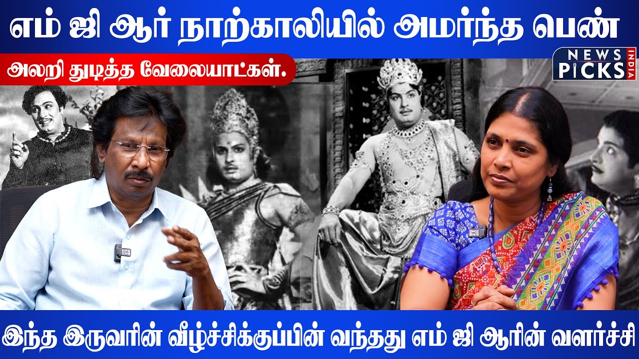 MGR நாற்காலியில் அமர்ந்த பெண். அலறி துடித்த வேலையாட்கள் | Muthaleef Interview